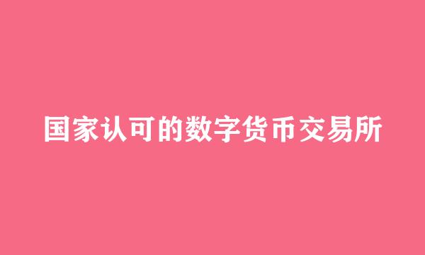 国家认可的数字货币交易所