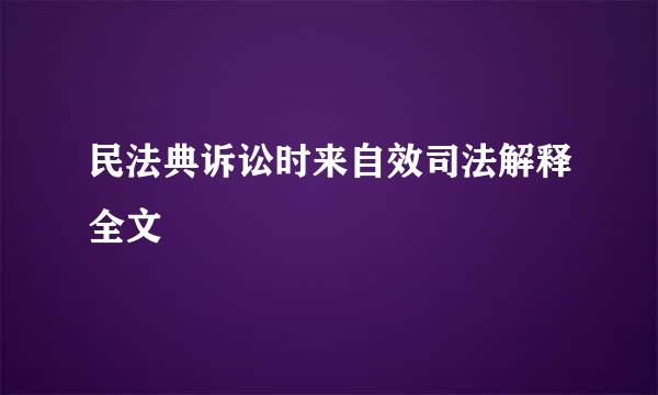 民法典诉讼时来自效司法解释全文