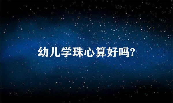 幼儿学珠心算好吗?