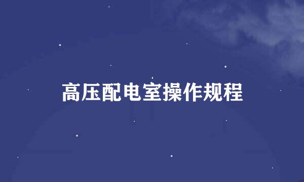 高压配电室操作规程