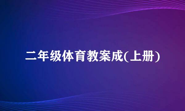 二年级体育教案成(上册)