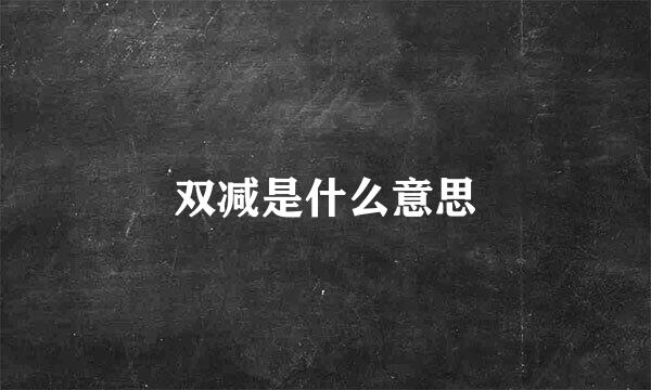 双减是什么意思