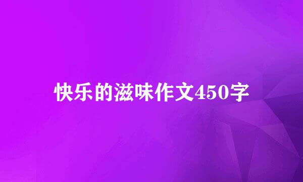 快乐的滋味作文450字