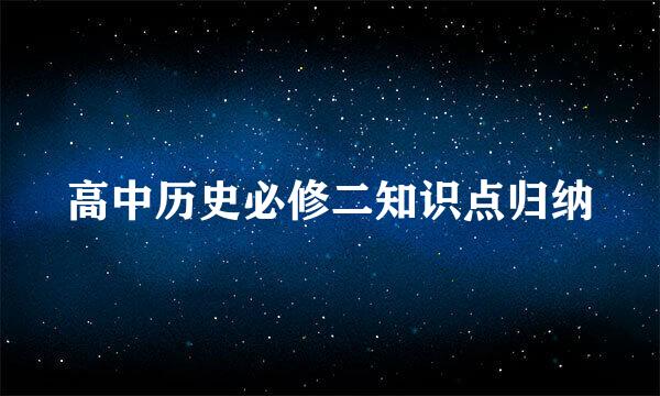 高中历史必修二知识点归纳