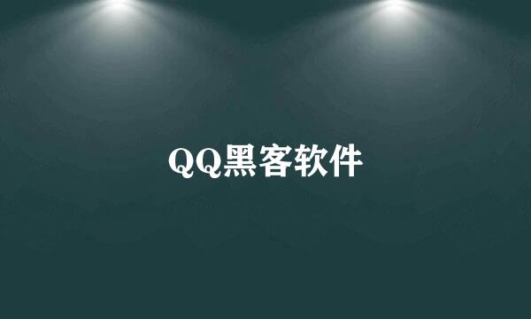 QQ黑客软件