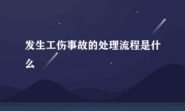 发生工伤事故的处理流程是什么