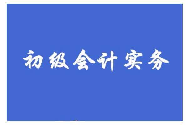 2023年会计命初级考试大纲