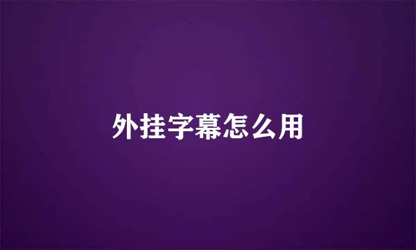 外挂字幕怎么用