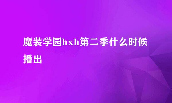 魔装学园hxh第二季什么时候播出