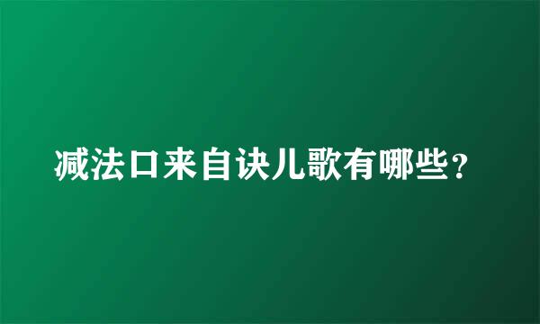 减法口来自诀儿歌有哪些？