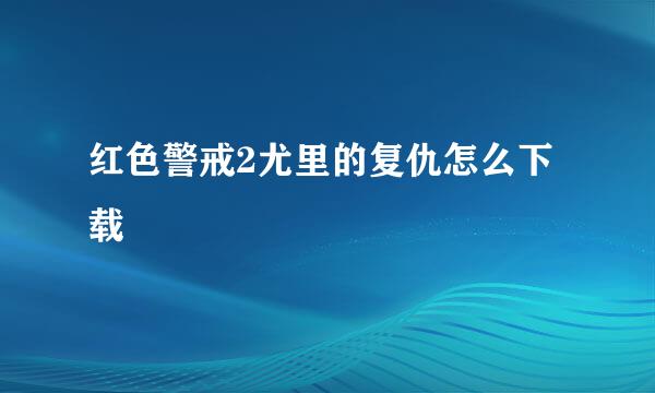 红色警戒2尤里的复仇怎么下载