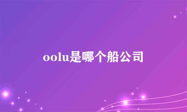 oolu是哪个船公司