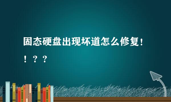 固态硬盘出现坏道怎么修复！！？？