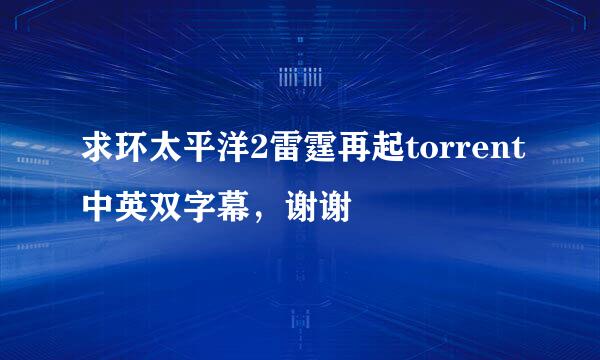 求环太平洋2雷霆再起torrent中英双字幕，谢谢