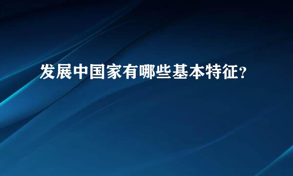 发展中国家有哪些基本特征？