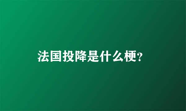 法国投降是什么梗？