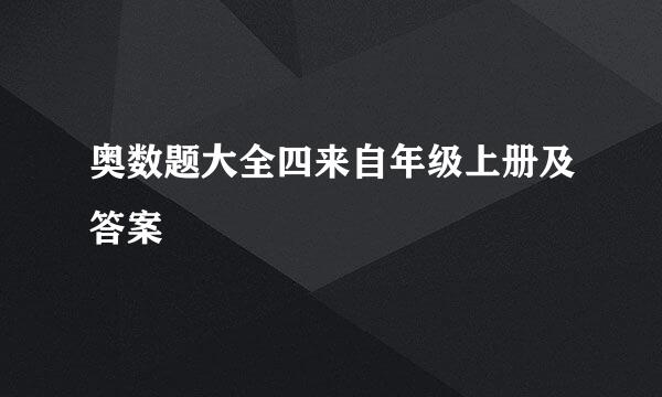 奥数题大全四来自年级上册及答案