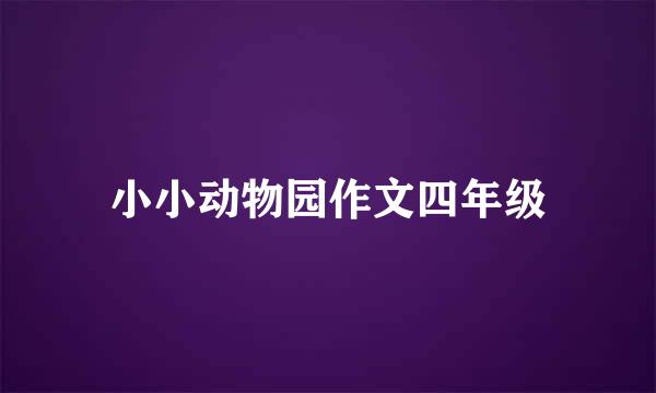 小小动物园作文四年级