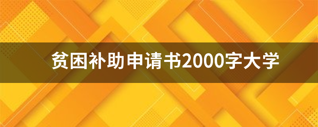 贫来自困补助申请书2000字大学