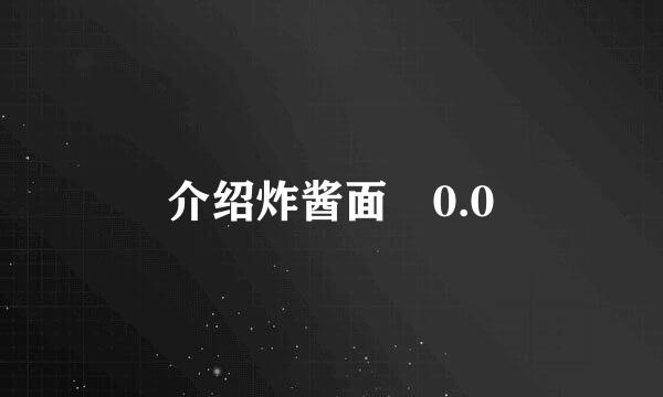 介绍炸酱面 0.0