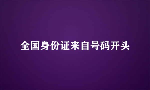 全国身份证来自号码开头