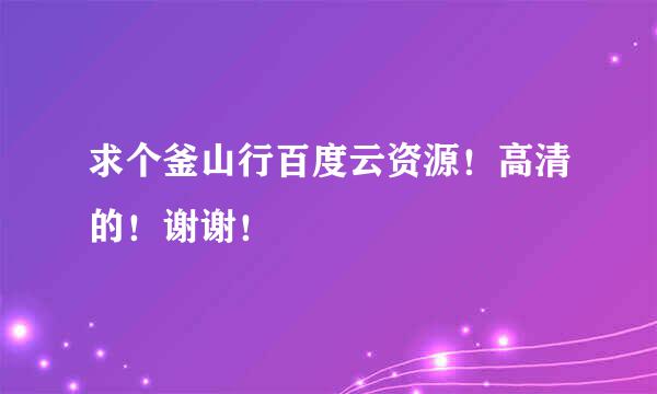 求个釜山行百度云资源！高清的！谢谢！