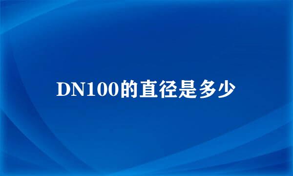 DN100的直径是多少