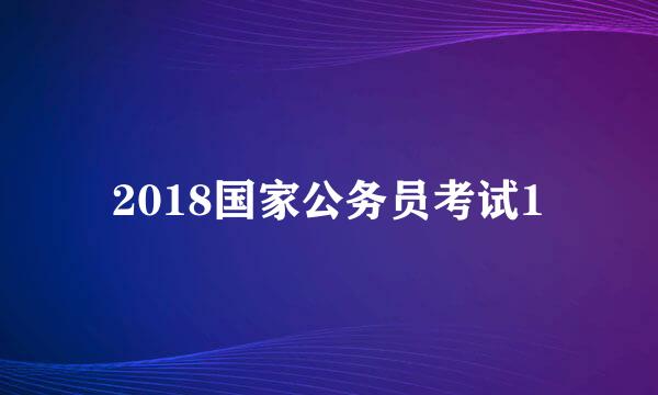 2018国家公务员考试1