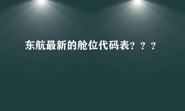 东航最新的舱位代码表？？？