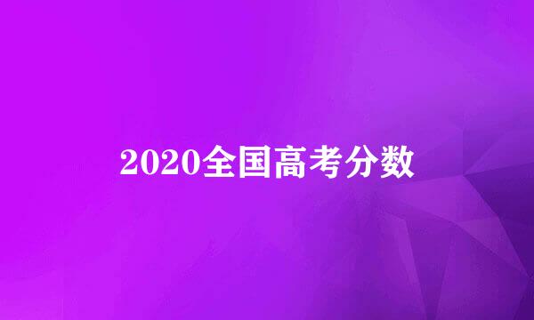 2020全国高考分数