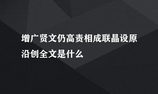 增广贤文仍高责相成联晶设原沿创全文是什么