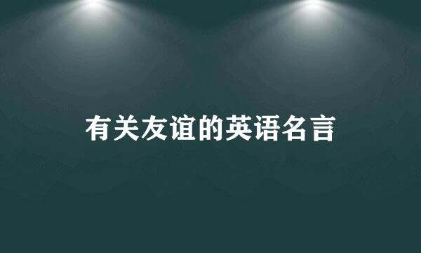 有关友谊的英语名言