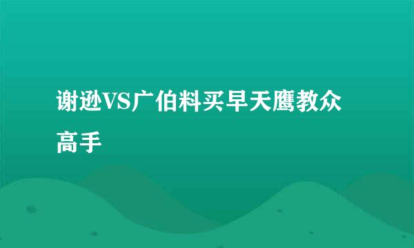 谢逊VS广伯料买早天鹰教众高手