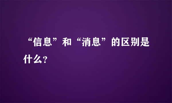 “信息”和“消息”的区别是什么？