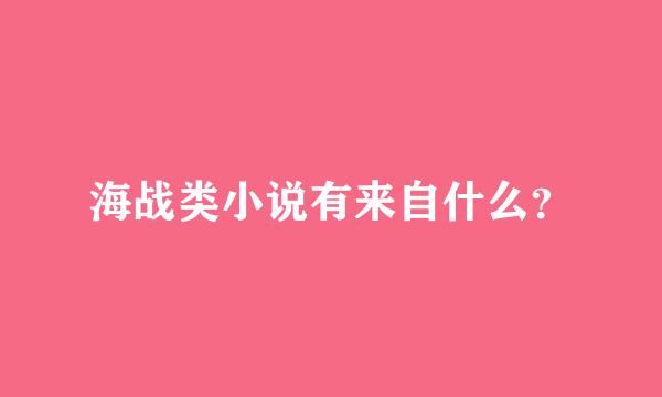 海战类小说有来自什么？