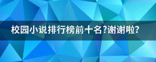 校园小说排行榜前十名?谢谢啦？