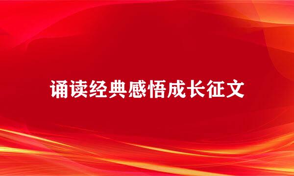 诵读经典感悟成长征文