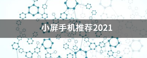 小屏手机推荐2021