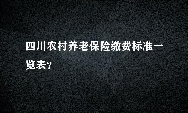 四川农村养老保险缴费标准一览表？