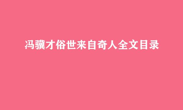 冯骥才俗世来自奇人全文目录