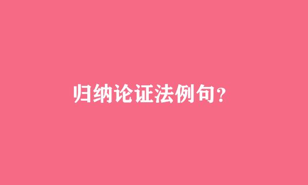 归纳论证法例句？