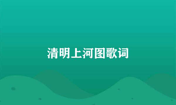 清明上河图歌词