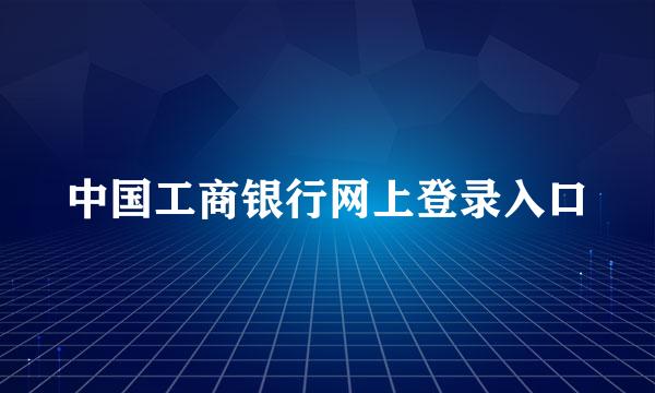 中国工商银行网上登录入口