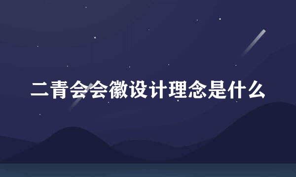 二青会会徽设计理念是什么