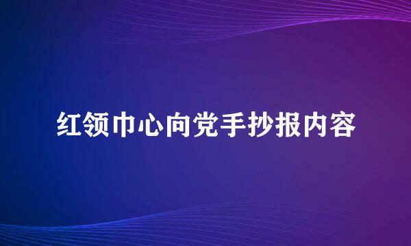 红领巾心向党手抄报内容