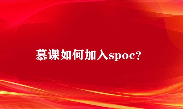 慕课如何加入spoc？