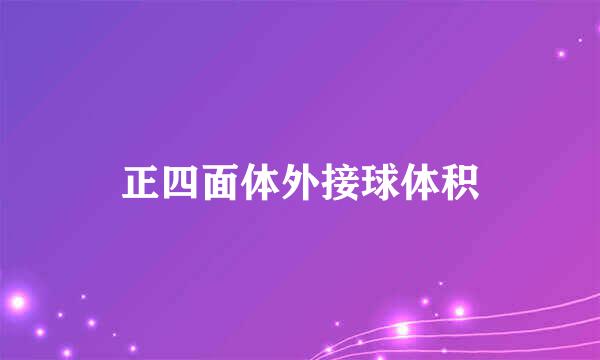 正四面体外接球体积