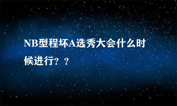 NB型程坏A选秀大会什么时候进行？？