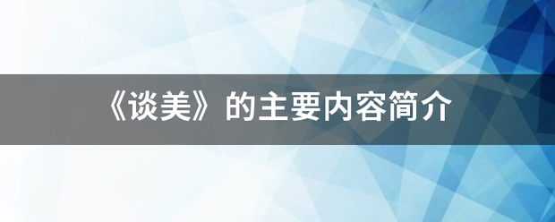 《谈美》的主要内容简介