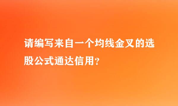 请编写来自一个均线金叉的选股公式通达信用？